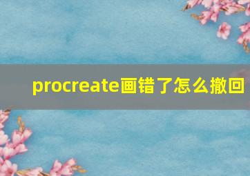 procreate画错了怎么撤回