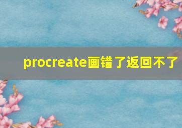 procreate画错了返回不了