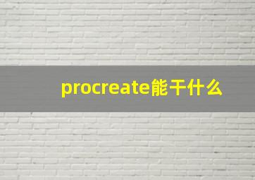 procreate能干什么