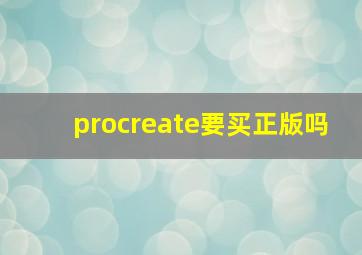 procreate要买正版吗