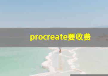 procreate要收费