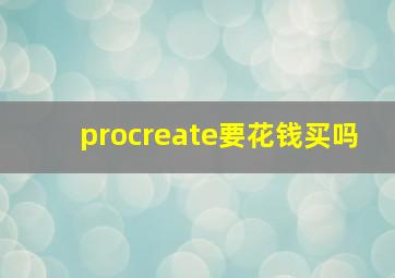 procreate要花钱买吗