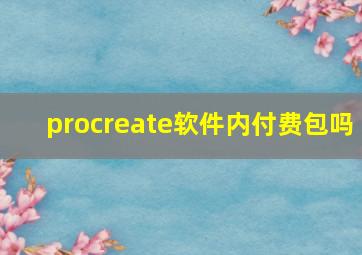 procreate软件内付费包吗