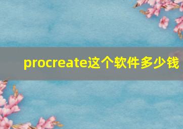 procreate这个软件多少钱