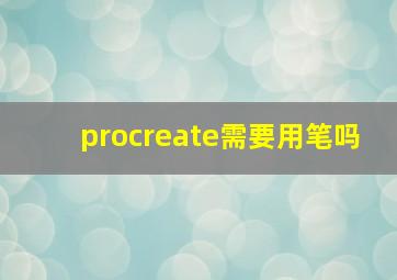 procreate需要用笔吗