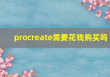 procreate需要花钱购买吗