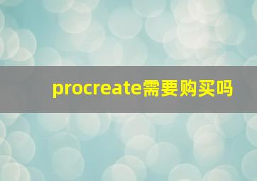 procreate需要购买吗