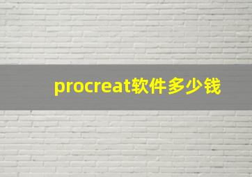 procreat软件多少钱