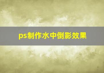 ps制作水中倒影效果