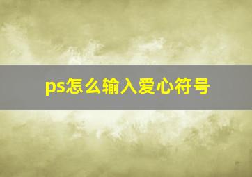 ps怎么输入爱心符号