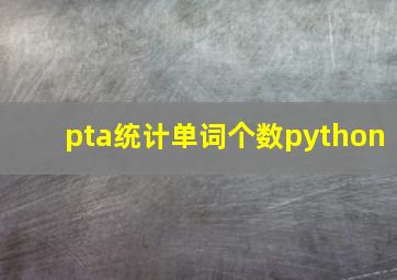 pta统计单词个数python