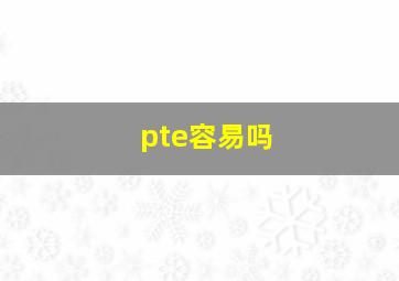 pte容易吗