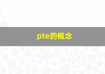 pte的概念