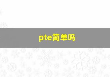 pte简单吗