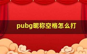 pubg昵称空格怎么打