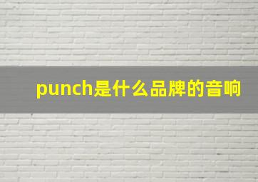 punch是什么品牌的音响