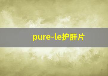 pure-le护肝片