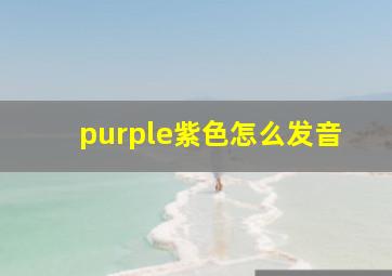 purple紫色怎么发音