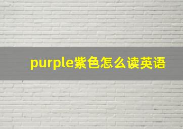 purple紫色怎么读英语