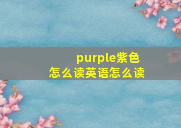 purple紫色怎么读英语怎么读