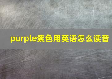 purple紫色用英语怎么读音