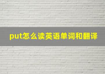 put怎么读英语单词和翻译