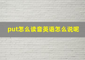 put怎么读音英语怎么说呢