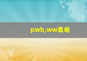 pwb,ww是谁