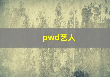 pwd艺人