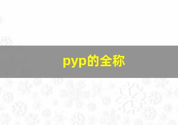 pyp的全称