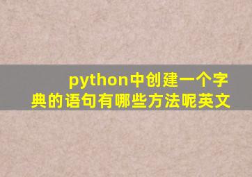 python中创建一个字典的语句有哪些方法呢英文