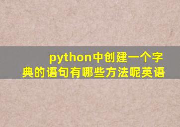 python中创建一个字典的语句有哪些方法呢英语