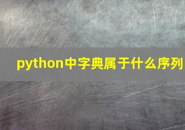 python中字典属于什么序列