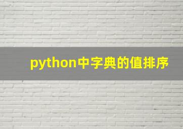 python中字典的值排序