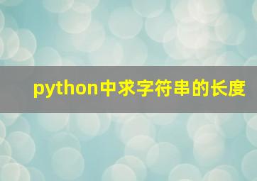 python中求字符串的长度