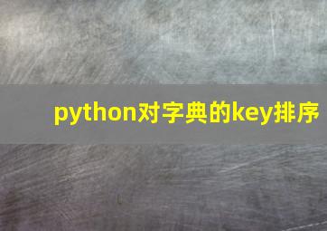 python对字典的key排序