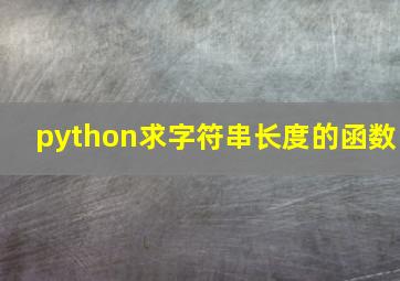 python求字符串长度的函数