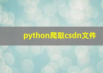 python爬取csdn文件