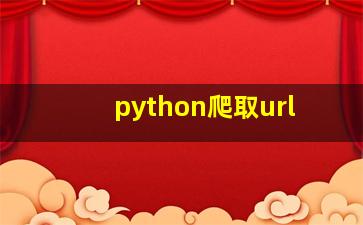 python爬取url