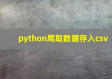 python爬取数据存入csv