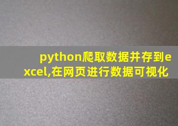 python爬取数据并存到excel,在网页进行数据可视化