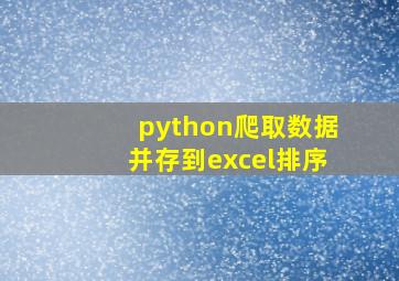 python爬取数据并存到excel排序