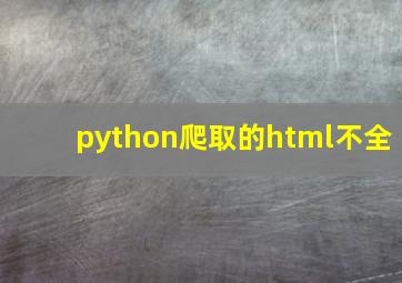 python爬取的html不全