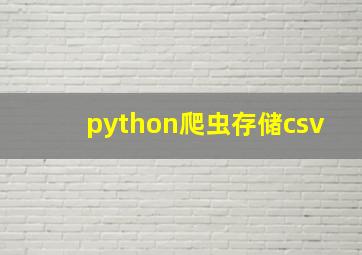 python爬虫存储csv