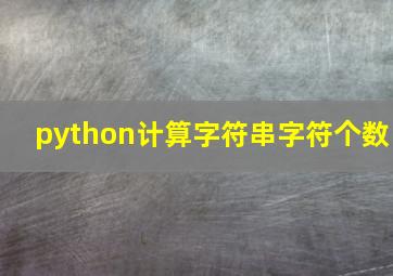 python计算字符串字符个数