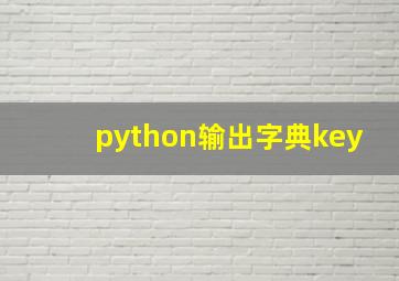 python输出字典key