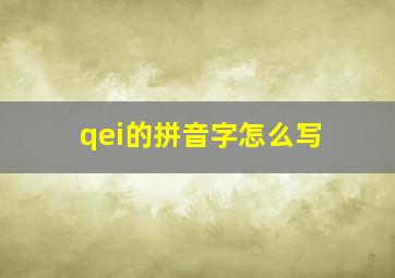 qei的拼音字怎么写