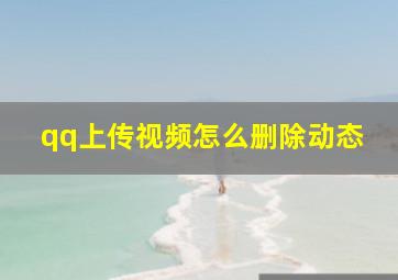 qq上传视频怎么删除动态