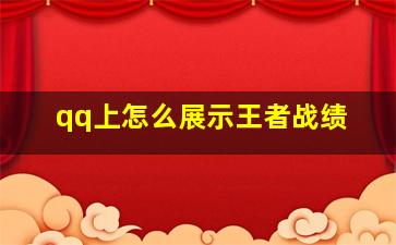 qq上怎么展示王者战绩