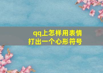 qq上怎样用表情打出一个心形符号